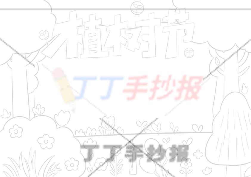 植树节手抄报简单两树
