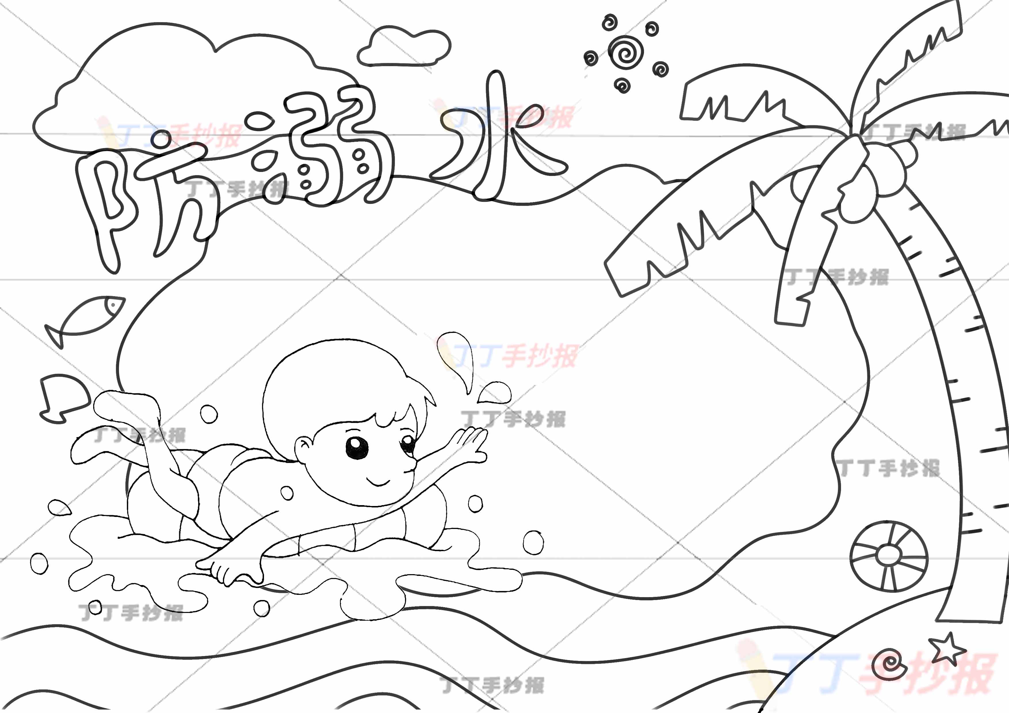 防溺水手抄报右侧椰子树2