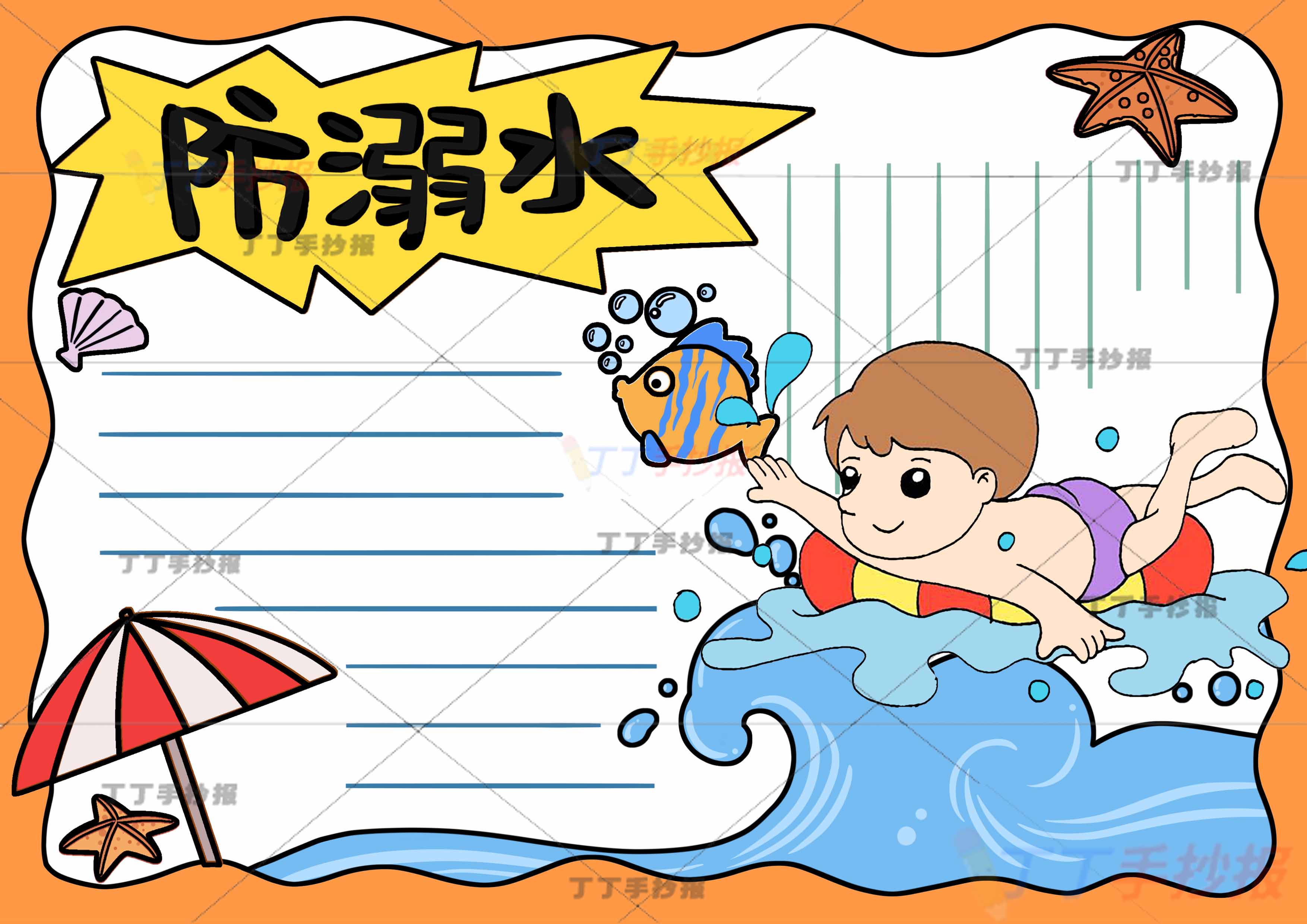 防溺水手抄报右下角男游泳2