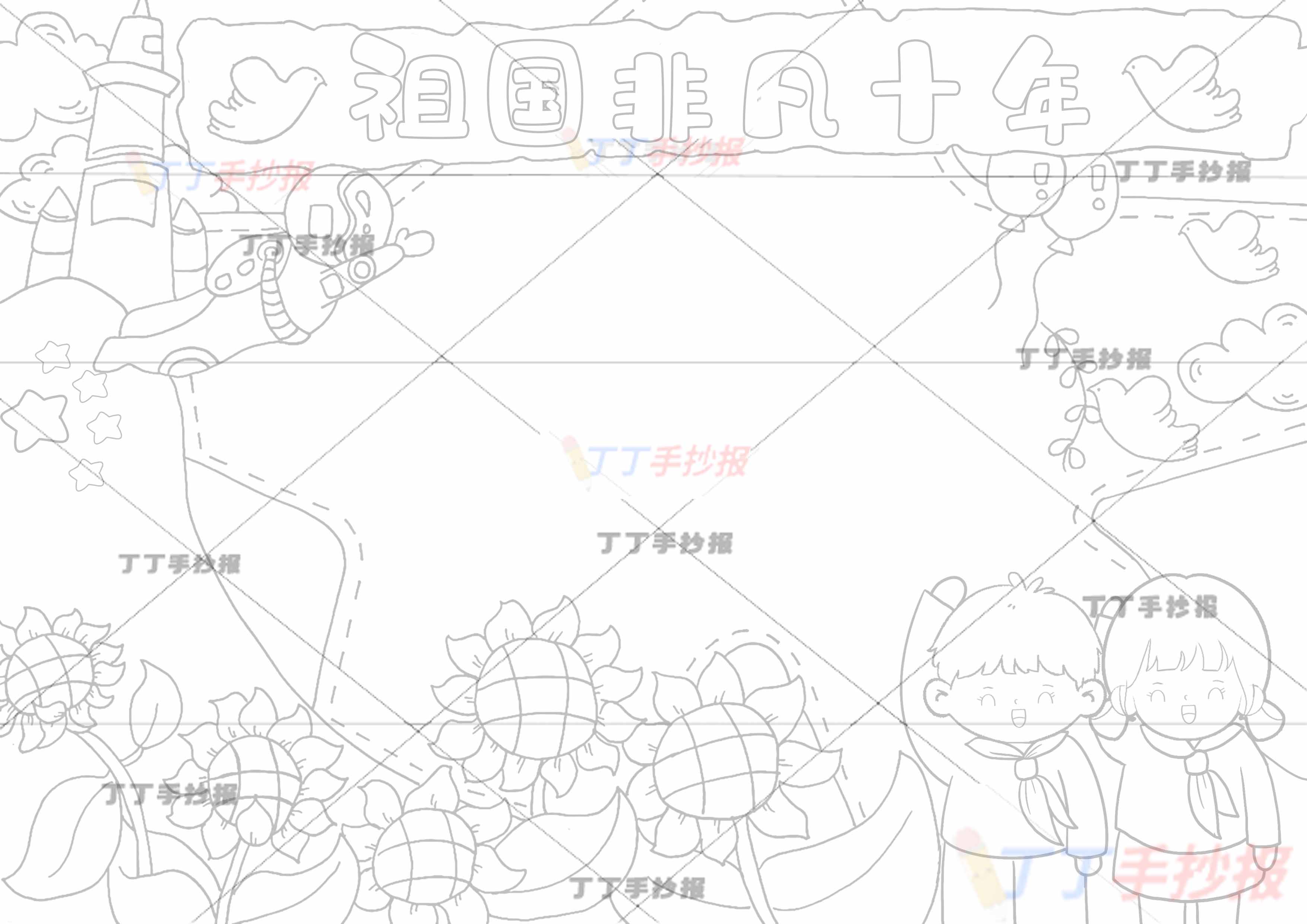 祖国非凡十年手抄报男女爱国