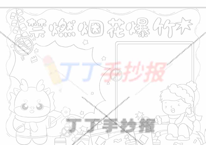 禁燃烟花爆竹手抄报小龙男生
