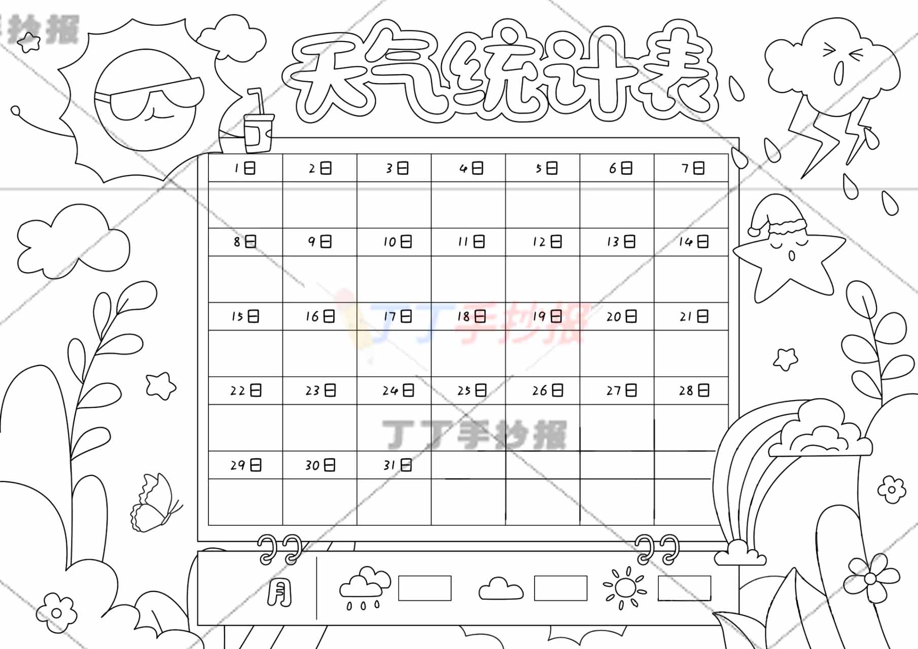 天气统计表手抄报天气预报天气变化统计太阳