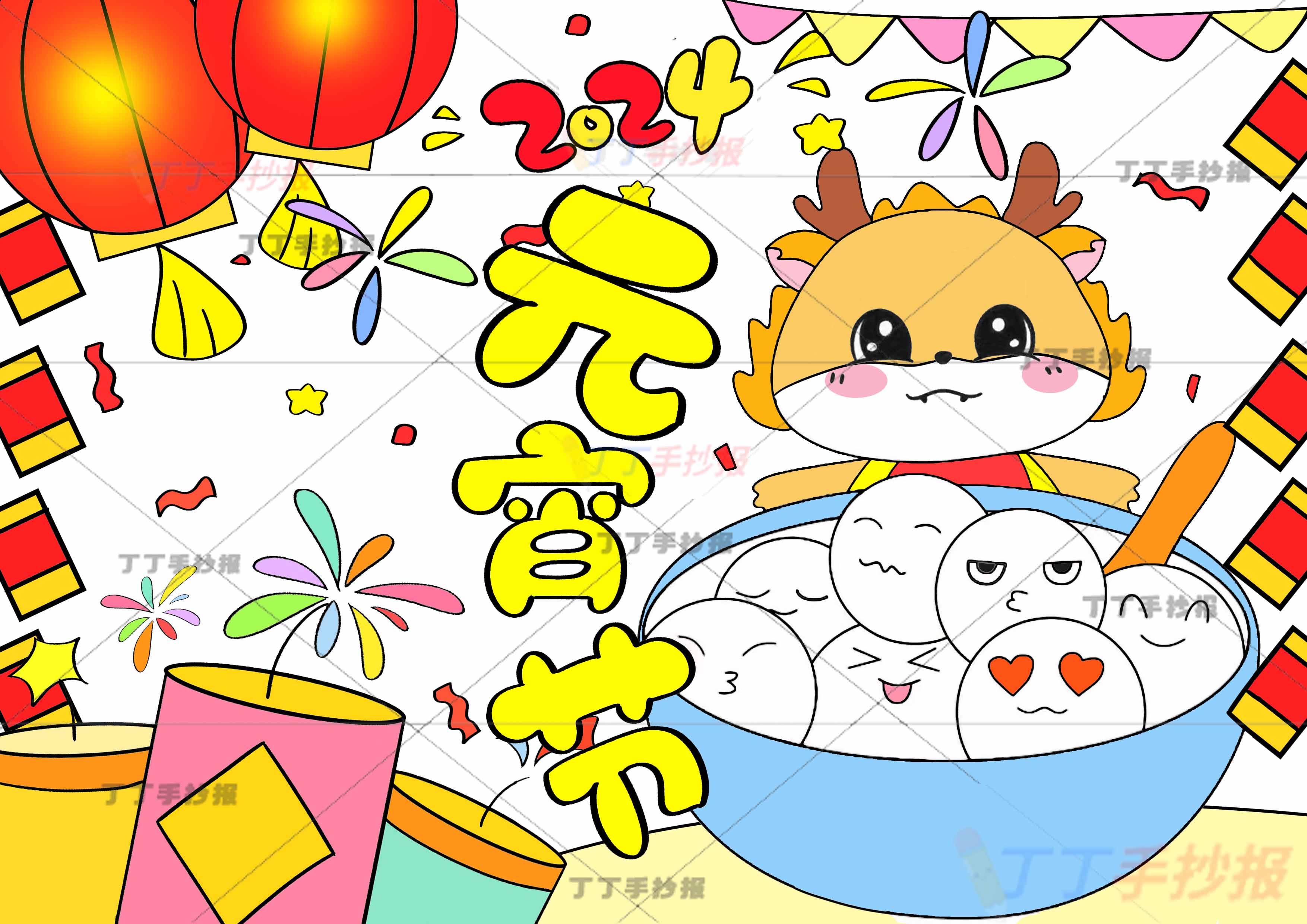 龙年元宵节儿童画龙和汤圆