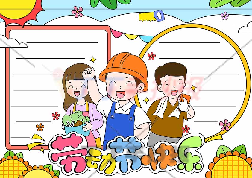 劳动节快乐手抄报中间三人