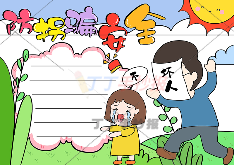 防拐骗安全手抄报女生