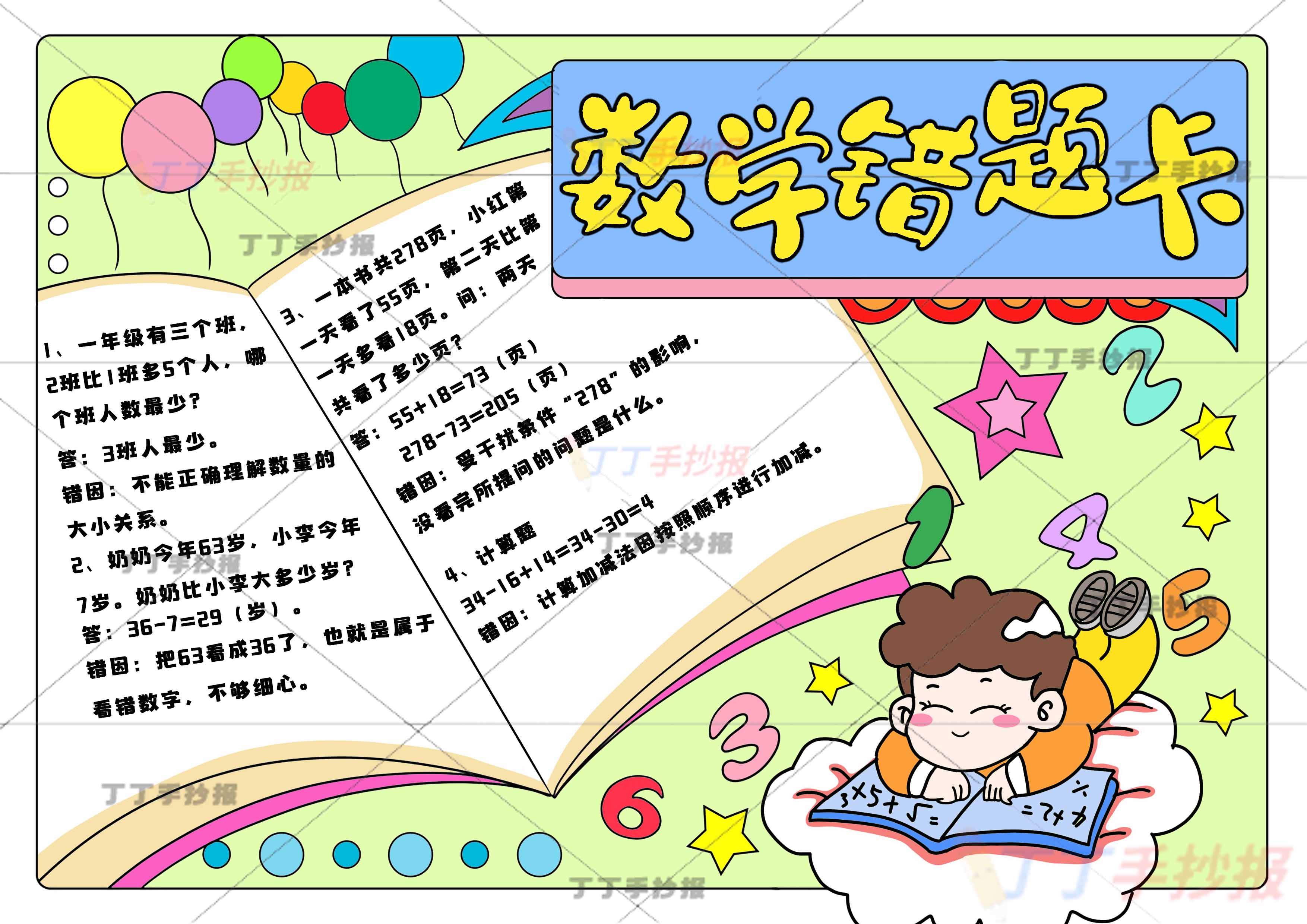 数学错题卡手抄报带字男孩