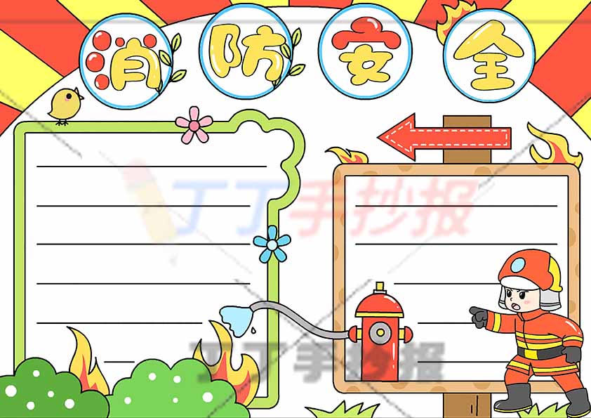 消防安全手抄报简单边框