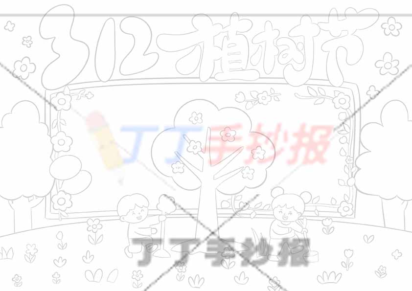 植树节手抄报俩男孩底部