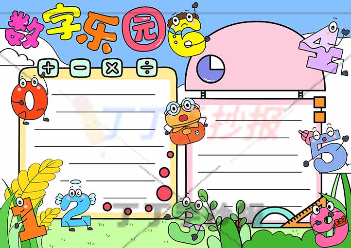 数字乐园手抄报可爱数字拟人