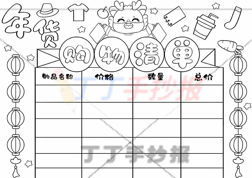 年货购物清单手抄报中间购物小龙