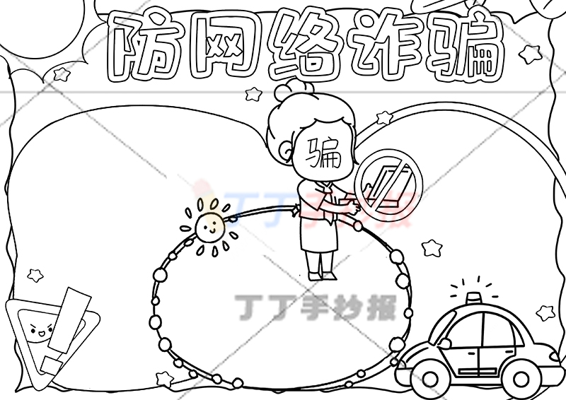 防网络诈骗手抄报防诈骗中间骗子