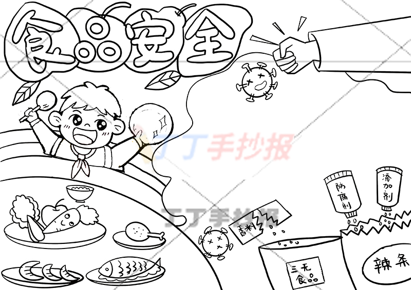 食品安全手抄报男生可爱