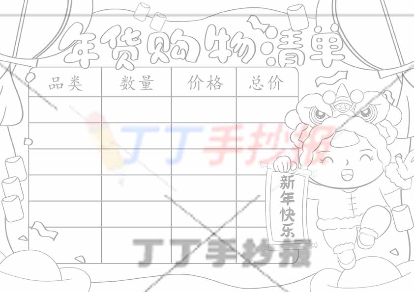 年货购物清单手抄报右边女孩