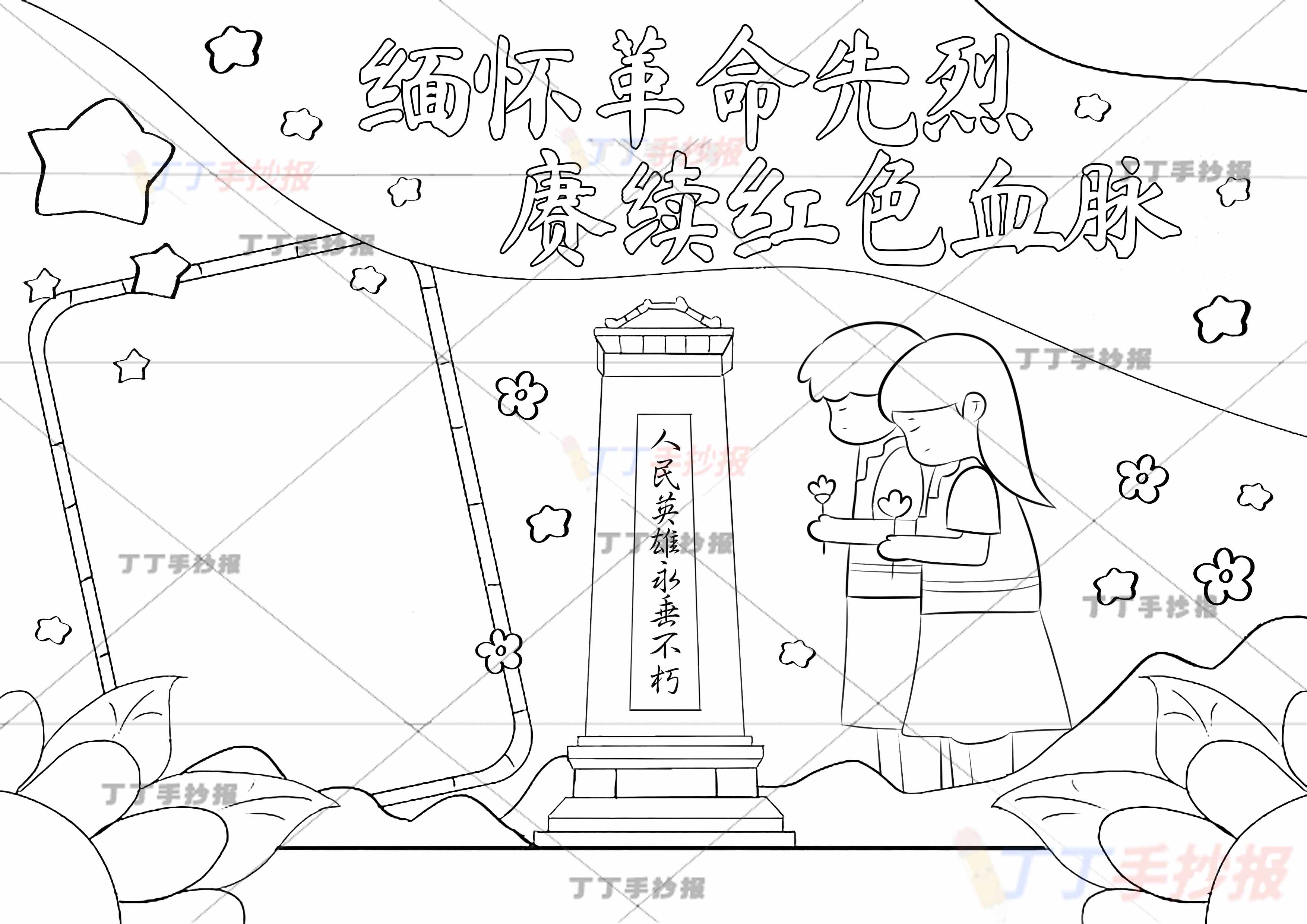 缅怀革命先烈赓续红色血脉手抄报缅怀先烈右侧两人