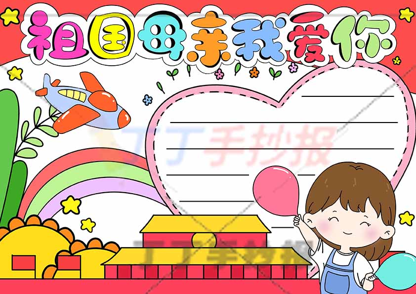 祖国母亲我爱你手抄报右下女孩
