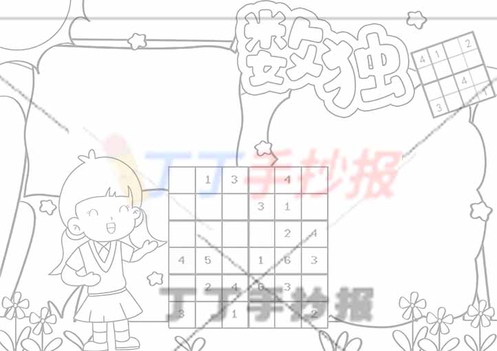 二年级数独手抄报左下角女生