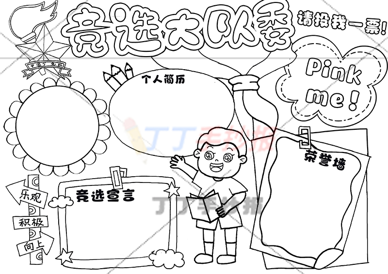 竞选大队委手抄报男生