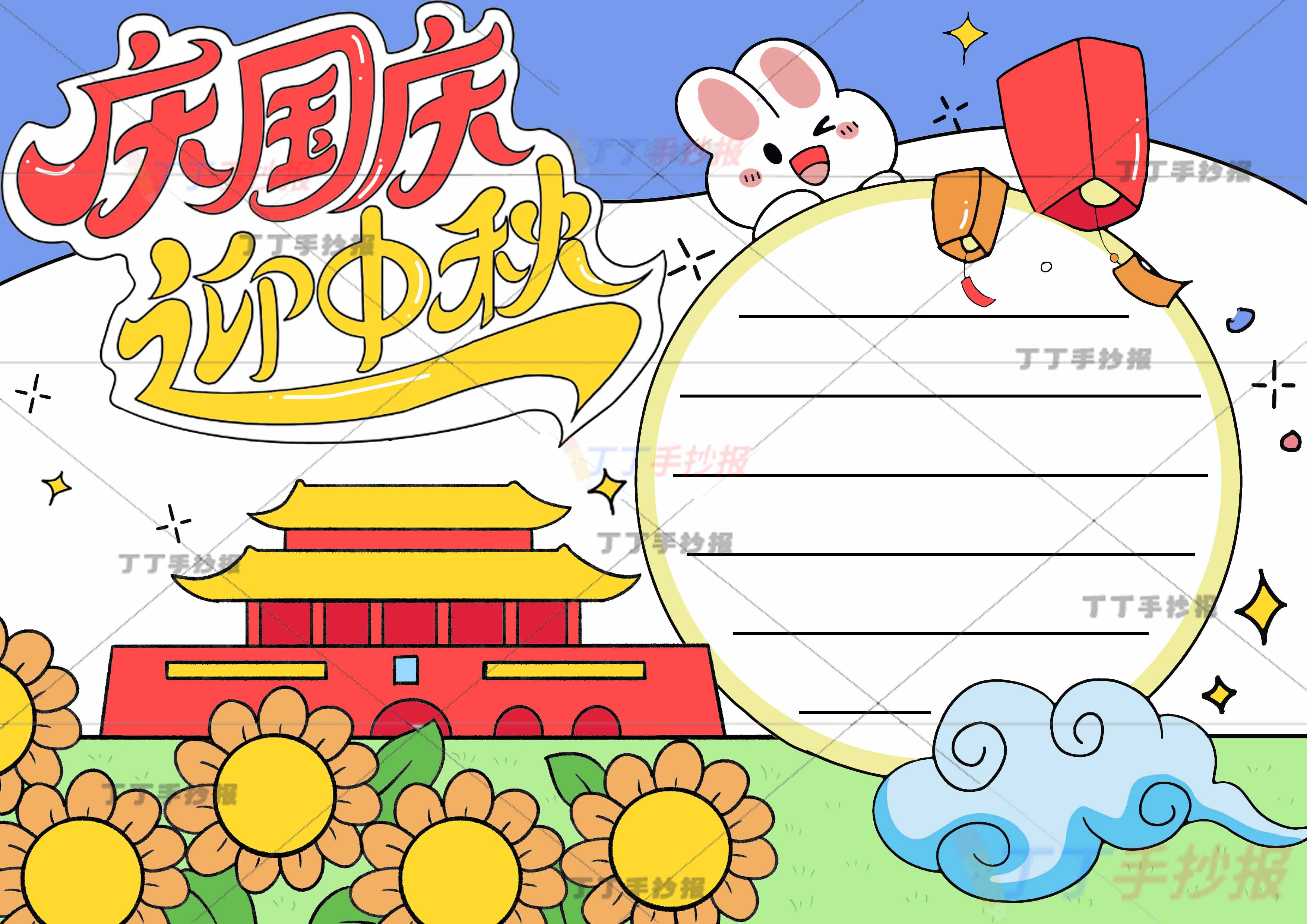 庆国庆迎中秋手抄报左下向日葵