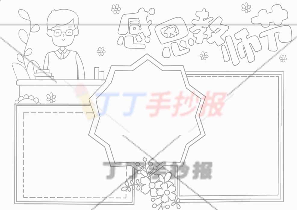 感恩教师节手抄报男老师