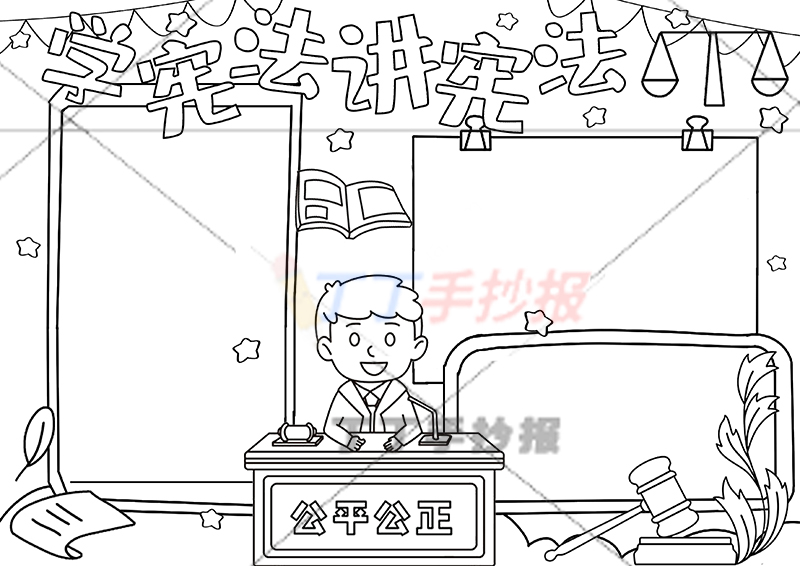 学宪法讲宪法手抄报中间法官