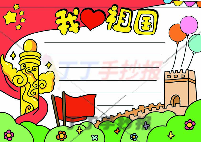 我爱祖国手抄报无人物长城