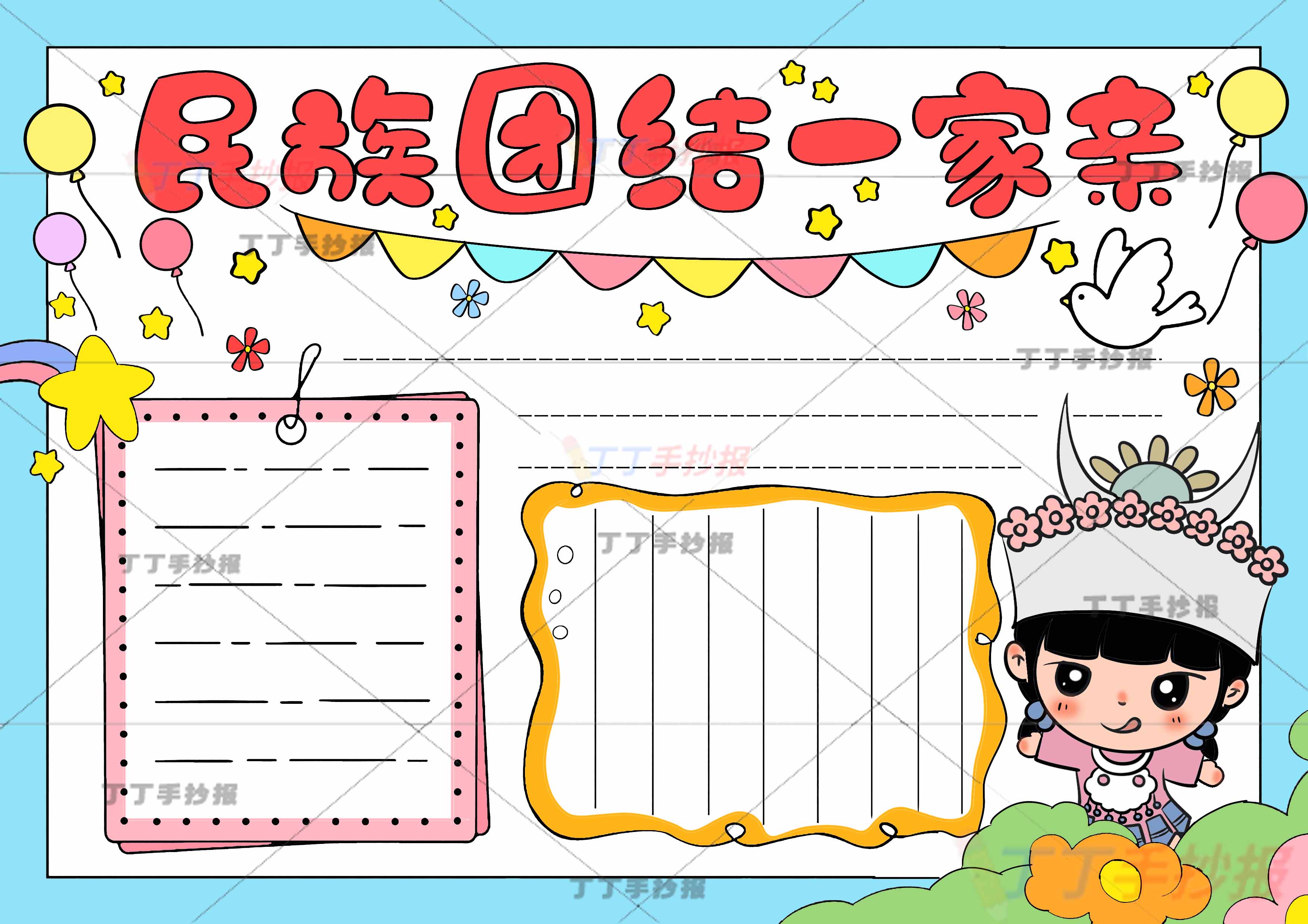 民族团结一家亲手抄报书本边框