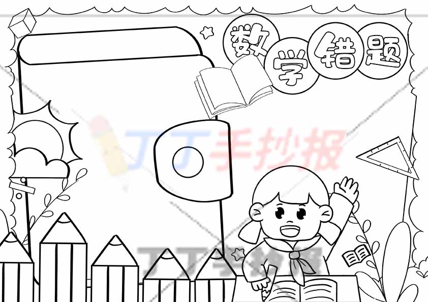 数学错题手抄报女生