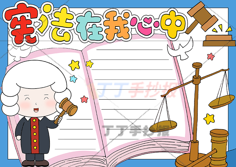 宪法在我心中手抄报左侧法官