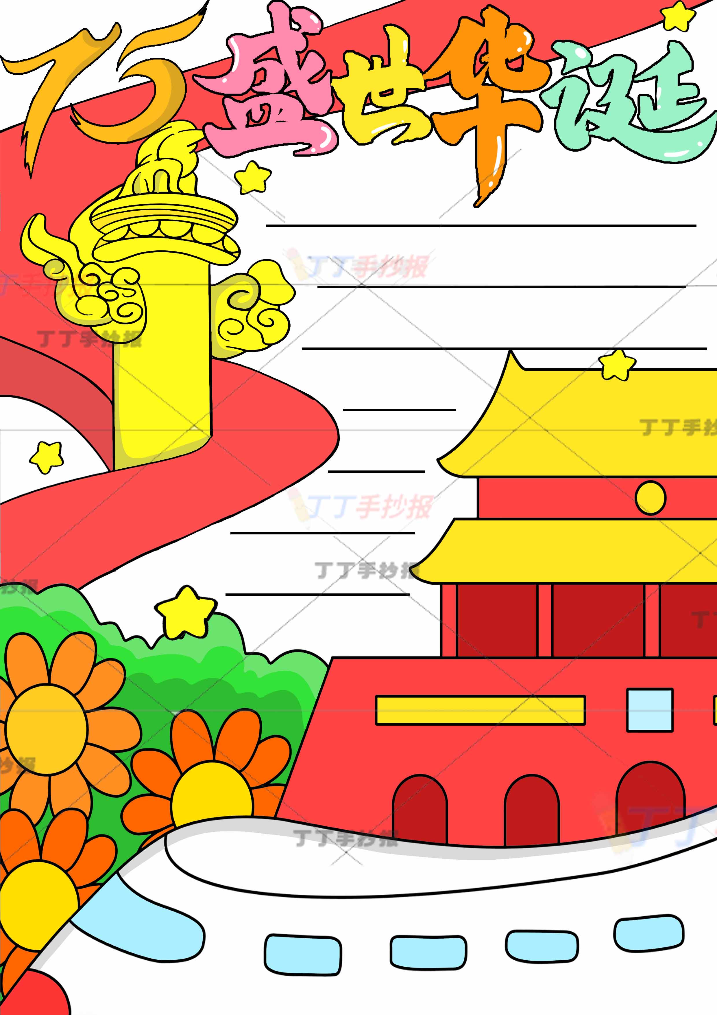 盛世华诞竖版手抄报下方高铁
