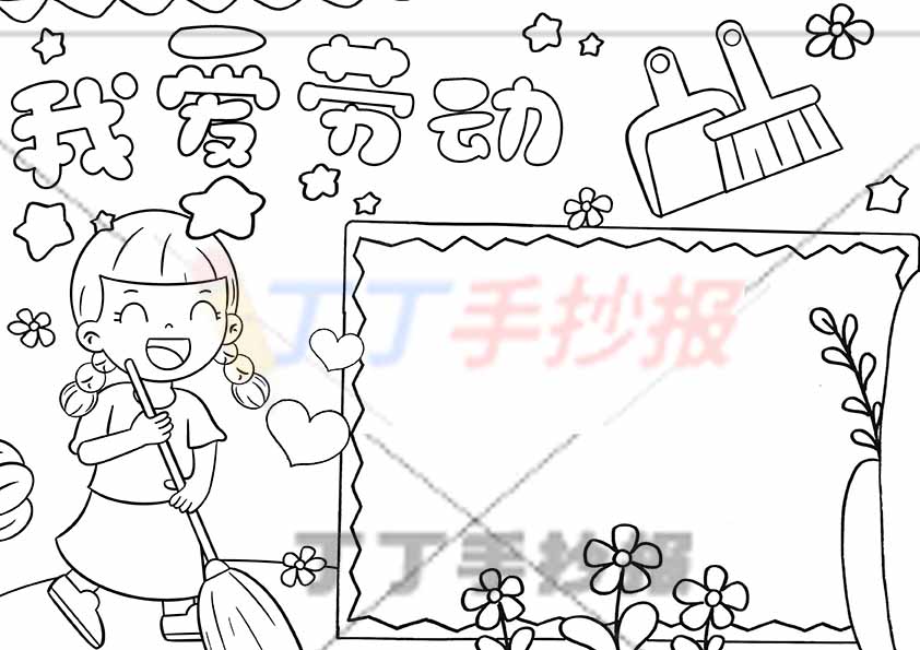 我爱劳动手抄报左扫地女生