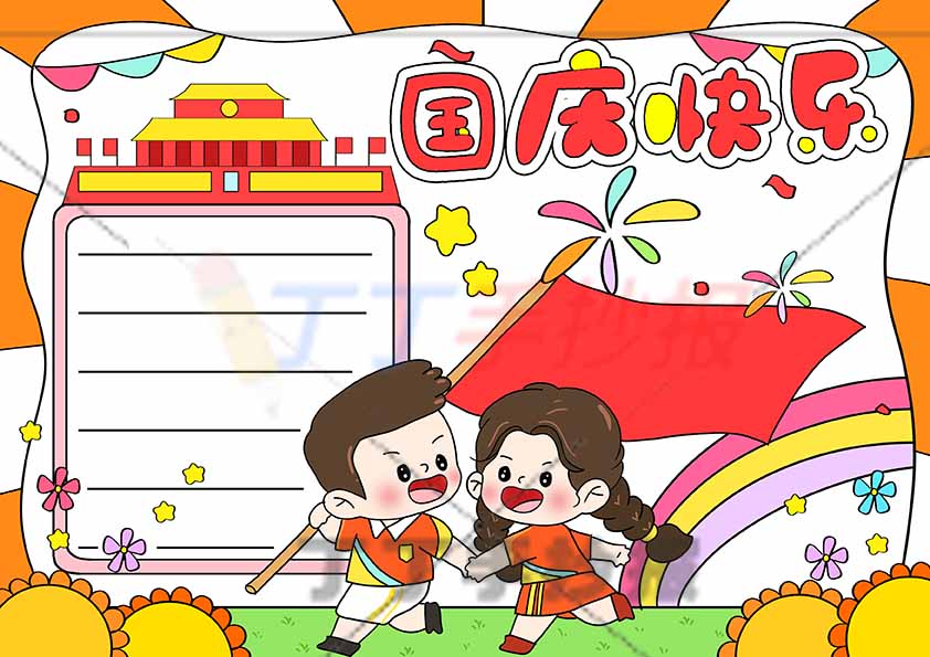 国庆快乐手抄报中间男孩女孩