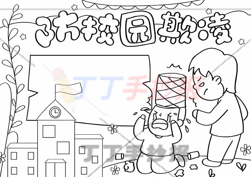 防校园欺凌手抄报右侧两男生