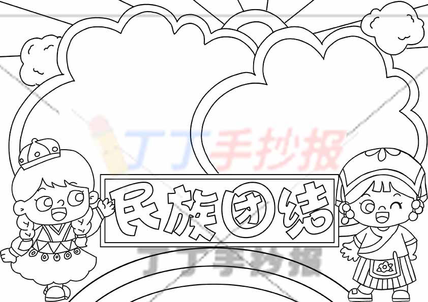 民族团结手抄报左右女孩