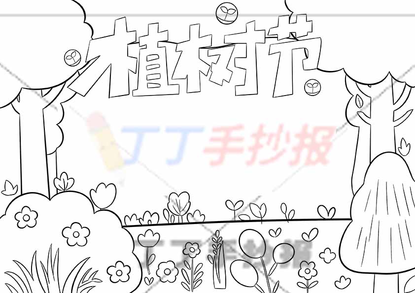 植树节手抄报简单两树