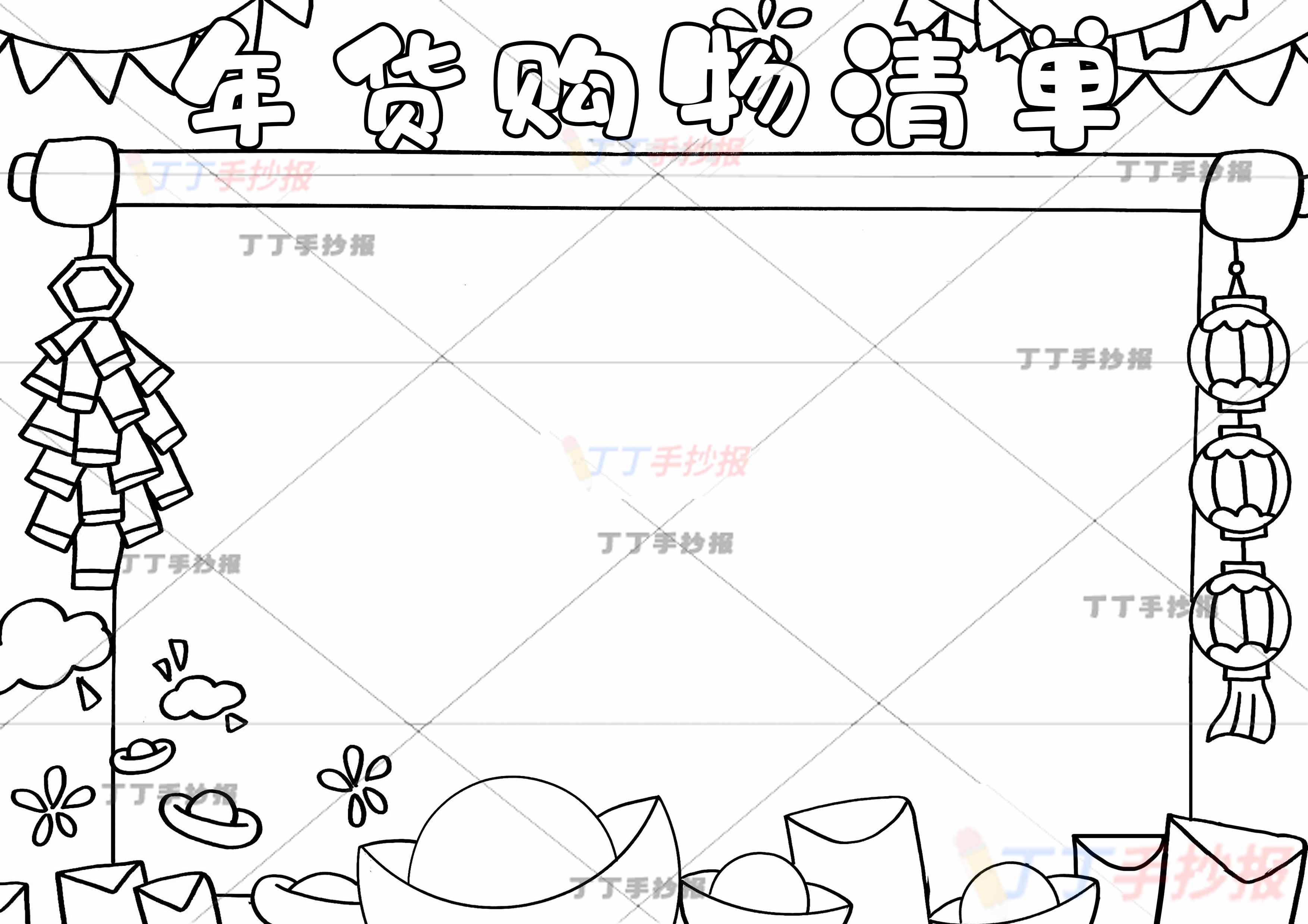 年货购物清单手抄报简单边框