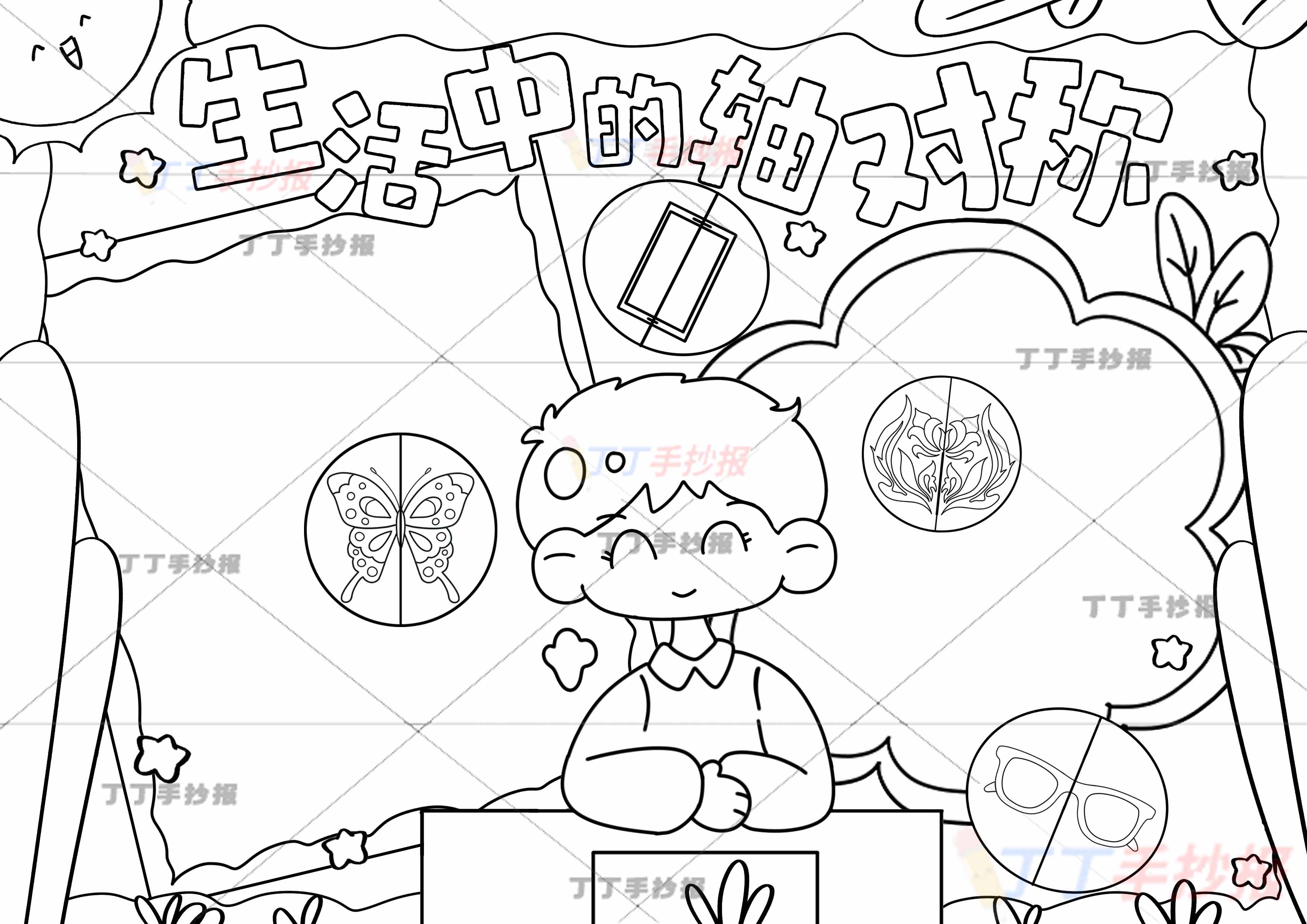 二年级生活中的轴对称手抄报课桌男生