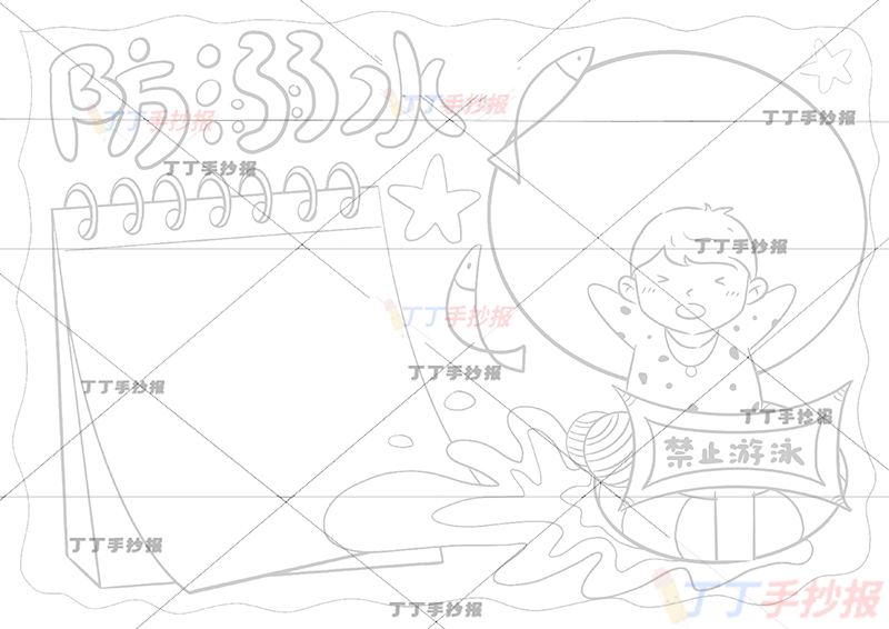 防溺水手抄报记事本边框