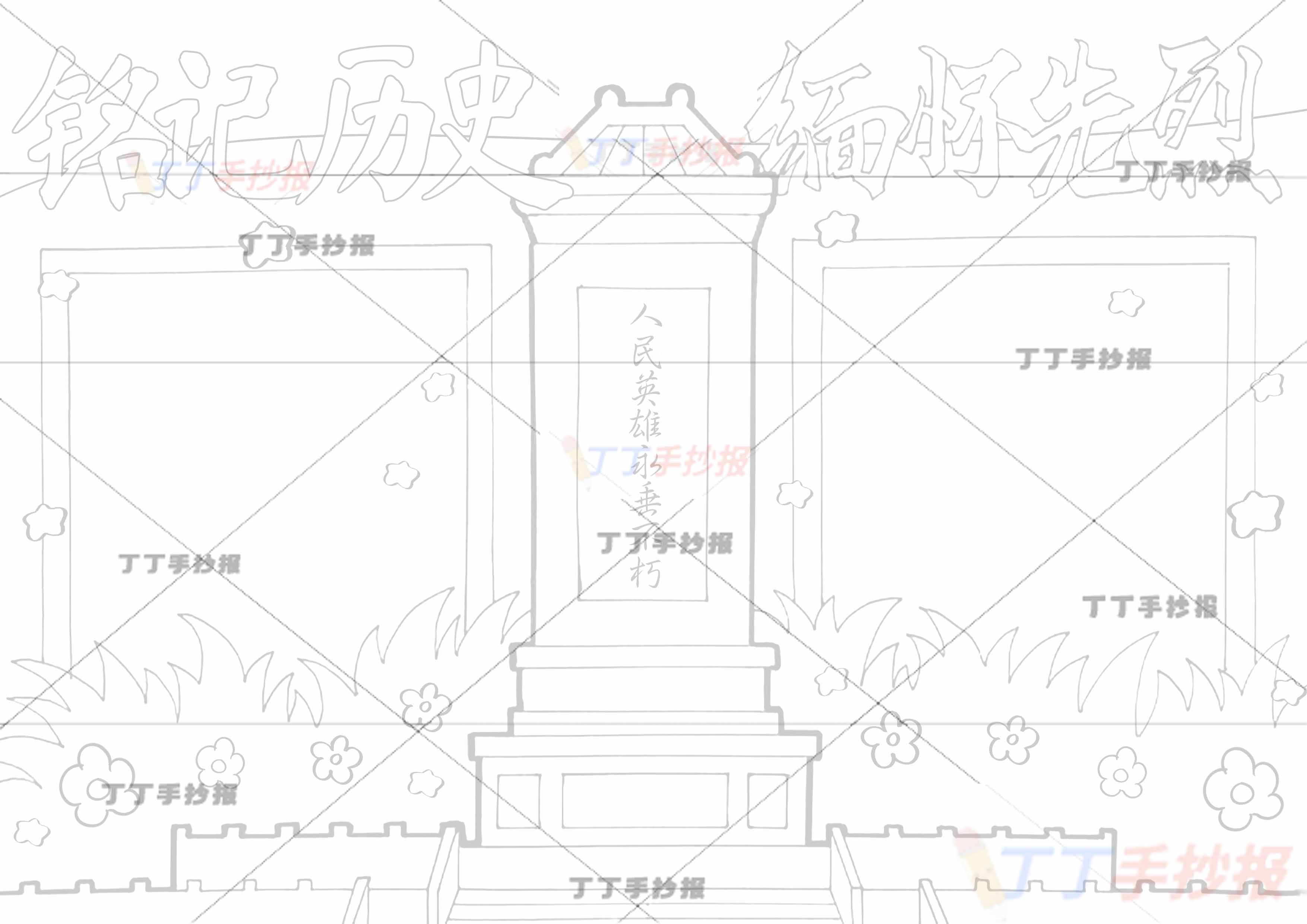 铭记历史缅怀先烈手抄报两边框