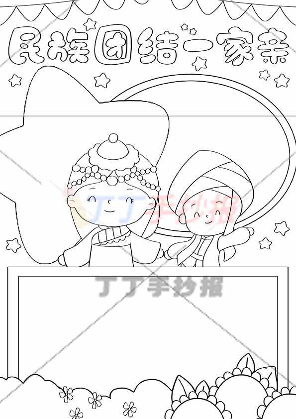 民族团结一家亲竖版手抄报两人中间
