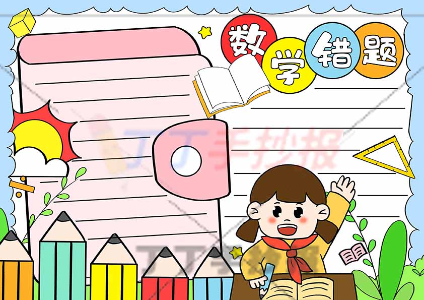 数学错题手抄报女生