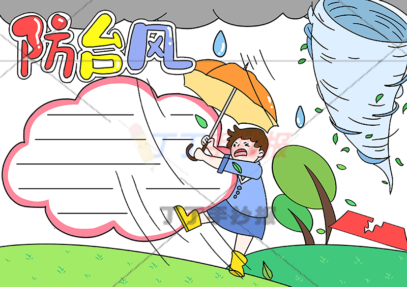防台风手抄报中间打伞男孩