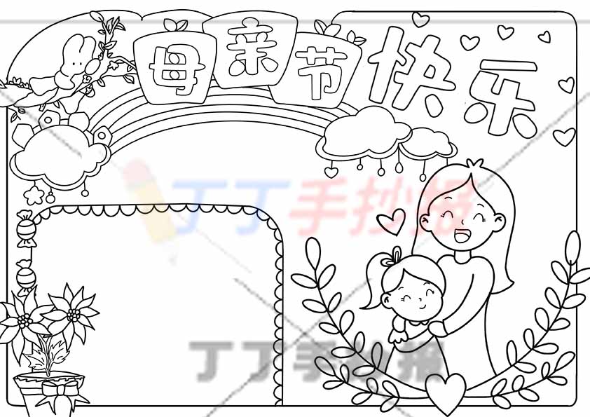 母亲节快乐手抄报右下母女
