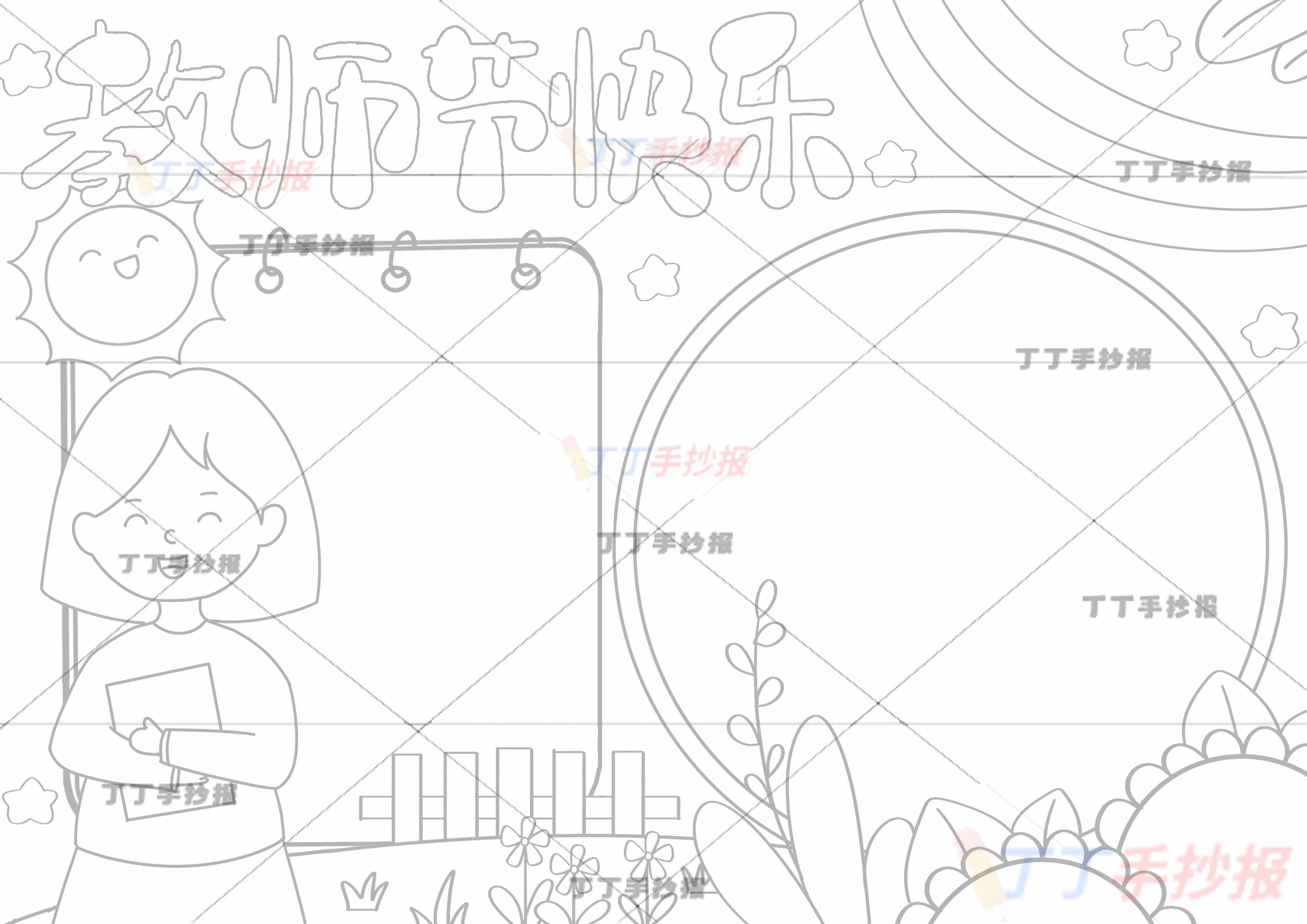 教师节快乐手抄报左下老师