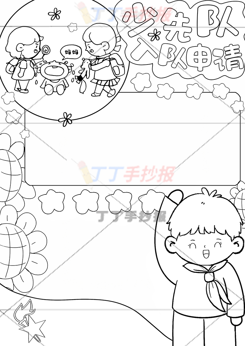 少先队入队申请手抄报竖版男生