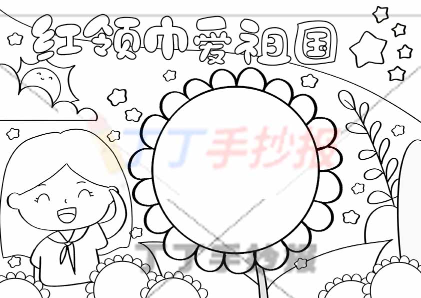 红领巾爱祖国手抄报左下女孩