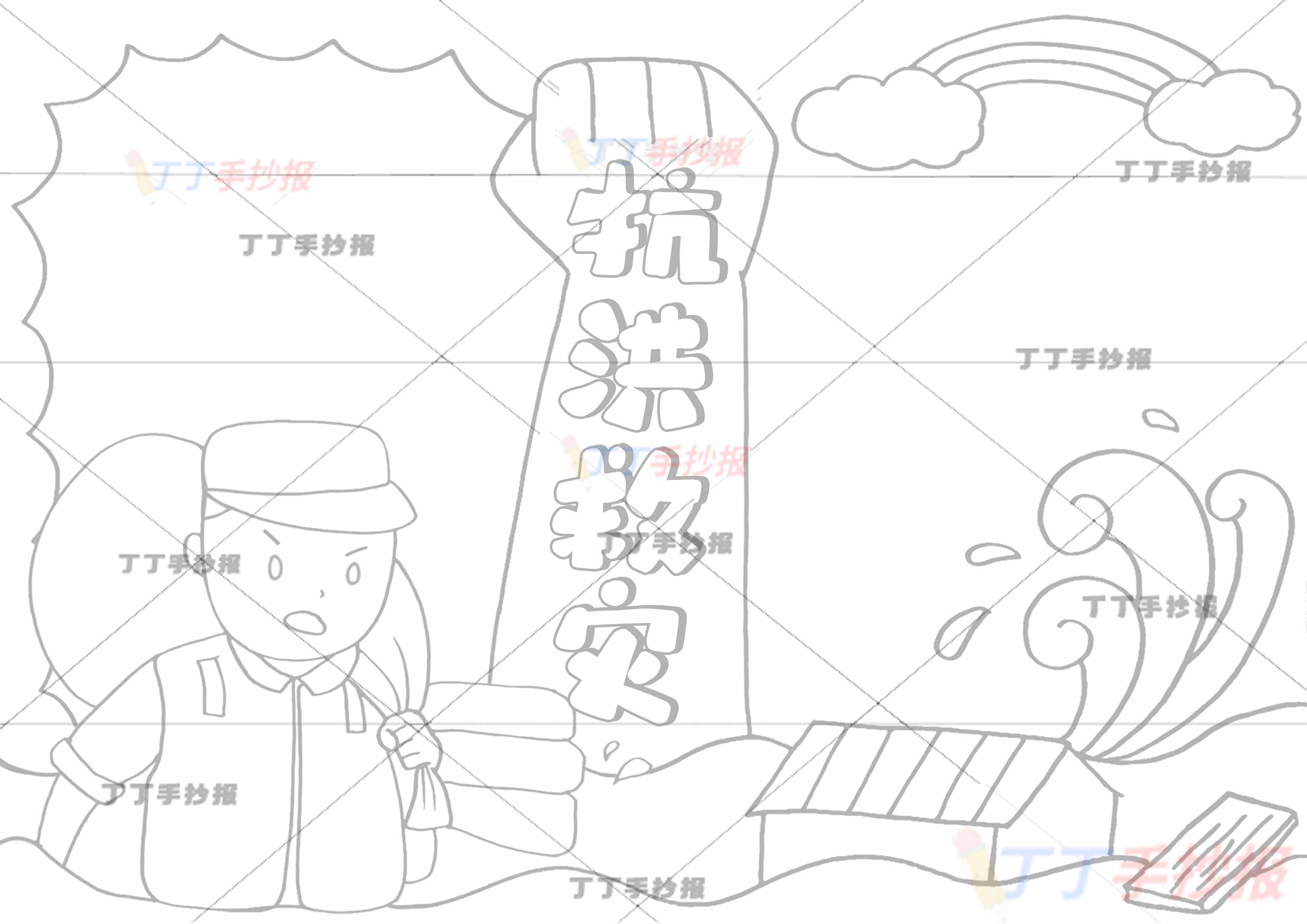 抗洪救灾手抄报左下解放军