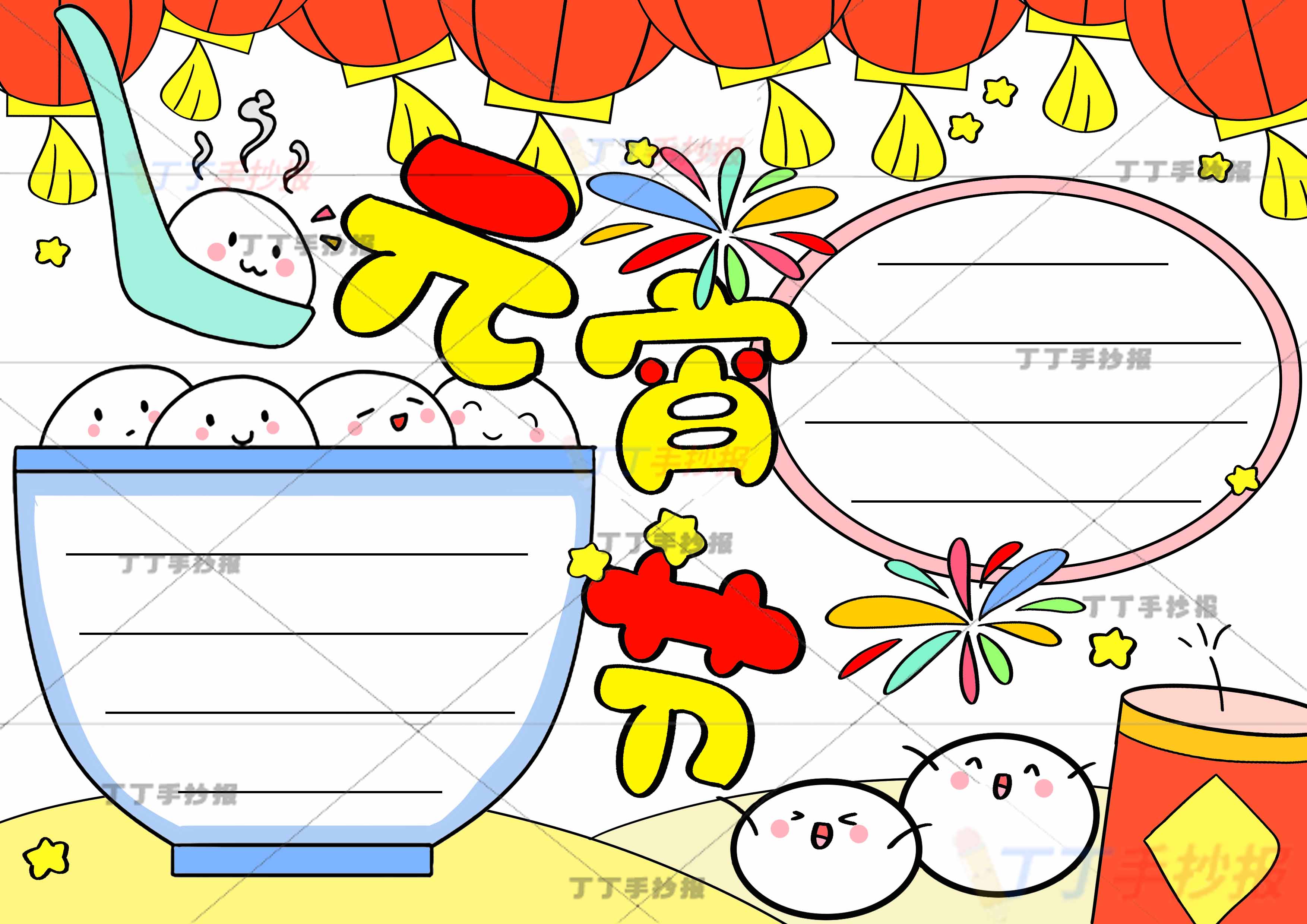 元宵节手抄报碗边框
