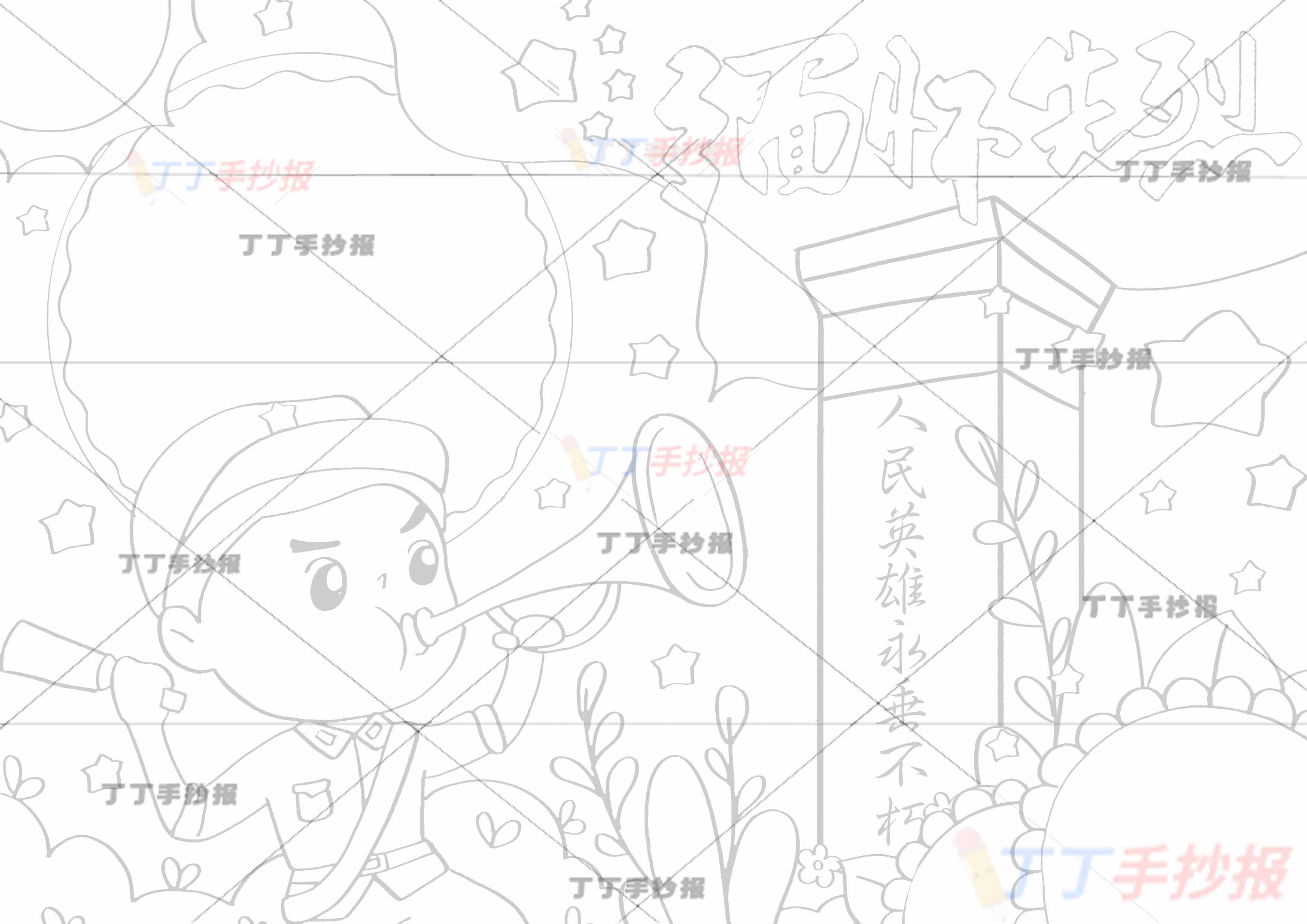 缅怀先烈手抄报左下军人