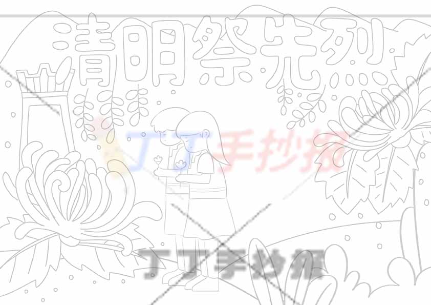 清明祭先烈手抄报两人祭拜