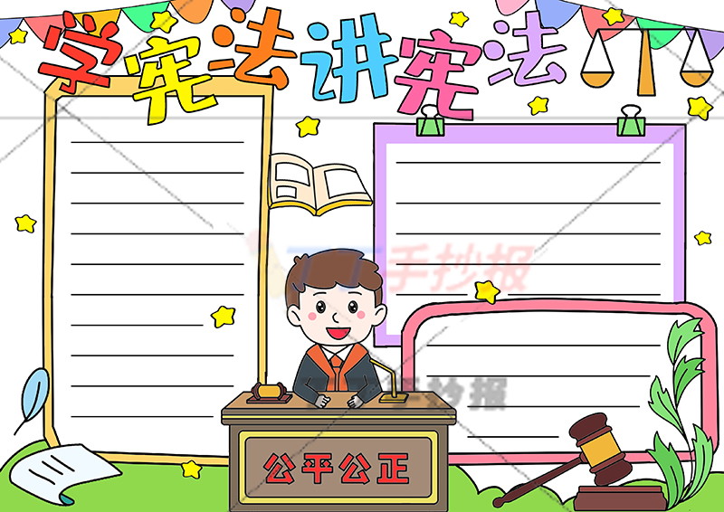 学宪法讲宪法手抄报中间法官